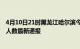 4月10日21时黑龙江哈尔滨今日疫情数据及哈尔滨疫情确诊人数最新通报