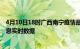 4月10日18时广西南宁疫情最新状况今天及南宁疫情最新消息实时数据