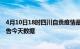 4月10日18时四川自贡疫情最新确诊数据及自贡疫情最新通告今天数据