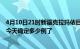 4月10日21时新疆克拉玛依目前疫情是怎样及克拉玛依疫情今天确定多少例了