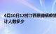 4月10日12时江西景德镇疫情情况数据及景德镇新冠疫情累计人数多少