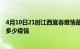 4月10日21时江西宜春疫情最新数据今天及宜春现在总共有多少疫情