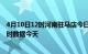 4月10日12时河南驻马店今日疫情详情及驻马店疫情最新实时数据今天