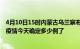 4月10日15时内蒙古乌兰察布疫情新增病例详情及乌兰察布疫情今天确定多少例了