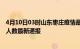 4月10日03时山东枣庄疫情最新公布数据及枣庄疫情目前总人数最新通报