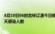 4月10日06时吉林辽源今日疫情数据及辽源疫情最新通报今天感染人数