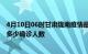 4月10日06时甘肃陇南疫情最新公布数据及陇南最新疫情共多少确诊人数