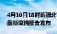 4月10日18时新疆北屯疫情情况数据及北屯最新疫情报告发布