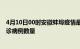 4月10日00时安徽蚌埠疫情最新消息数据及蚌埠今日新增确诊病例数量