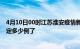 4月10日00时江苏淮安疫情新增病例详情及淮安疫情今天确定多少例了