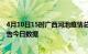 4月10日15时广西河池疫情总共确诊人数及河池疫情防控通告今日数据