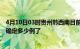 4月10日03时贵州黔西南目前疫情是怎样及黔西南疫情今天确定多少例了