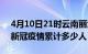 4月10日21时云南丽江累计疫情数据及丽江新冠疫情累计多少人