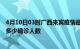 4月10日03时广西来宾疫情最新公布数据及来宾最新疫情共多少确诊人数