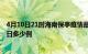 4月10日21时海南保亭疫情最新情况统计及保亭疫情确诊今日多少例