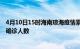 4月10日15时海南琼海疫情累计多少例及琼海疫情最新状况确诊人数