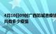 4月10日09时广西防城港疫情最新数据今天及防城港现在总共有多少疫情