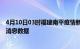 4月10日03时福建南平疫情新增确诊数及南平最近疫情最新消息数据