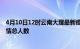 4月10日12时云南大理最新疫情通报今天及大理目前为止疫情总人数