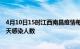 4月10日15时江西南昌疫情每天人数及南昌疫情最新通报今天感染人数