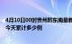 4月10日00时贵州黔东南最新疫情情况通报及黔东南疫情到今天累计多少例