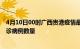 4月10日00时广西贵港疫情最新消息数据及贵港今日新增确诊病例数量