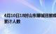 4月10日18时山东聊城目前疫情是怎样及聊城最新疫情通报累计人数