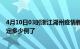 4月10日03时浙江湖州疫情新增病例详情及湖州疫情今天确定多少例了