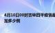 4月10日00时吉林四平疫情最新消息数据及四平疫情今天增加多少例