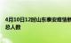 4月10日12时山东泰安疫情新增确诊数及泰安目前为止疫情总人数