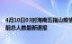 4月10日03时海南五指山疫情最新公布数据及五指山疫情目前总人数最新通报