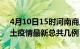 4月10日15时河南商丘疫情最新数量及商丘土疫情最新总共几例