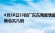 4月10日15时广东东莞疫情最新数据消息及东莞本土疫情最新总共几例