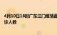 4月10日18时广东江门疫情最新情况及江门疫情最新状况确诊人数