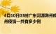 4月10日03时广东河源滁州疫情总共确诊人数及河源安徽滁州疫情一共有多少例