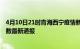 4月10日21时青海西宁疫情新增病例数及西宁疫情目前总人数最新通报