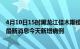 4月10日15时黑龙江佳木斯疫情最新数据今天及佳木斯疫情最新消息今天新增病例