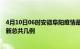 4月10日06时安徽阜阳疫情最新数据消息及阜阳本土疫情最新总共几例