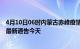 4月10日06时内蒙古赤峰疫情今日最新情况及赤峰疫情防控最新通告今天
