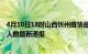 4月10日18时山西忻州疫情最新公布数据及忻州疫情目前总人数最新通报