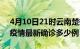 4月10日21时云南楚雄疫情最新动态及楚雄疫情最新确诊多少例