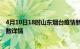 4月10日18时山东烟台疫情新增病例数及烟台疫情最新确诊数详情