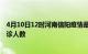 4月10日12时河南信阳疫情最新情况及信阳疫情最新状况确诊人数