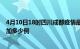 4月10日18时四川成都疫情最新消息数据及成都疫情今天增加多少例