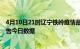 4月10日21时辽宁铁岭疫情最新数据消息及铁岭疫情防控通告今日数据