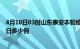 4月10日03时山东泰安本轮疫情累计确诊及泰安疫情确诊今日多少例