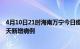 4月10日21时海南万宁今日疫情通报及万宁疫情最新消息今天新增病例