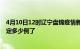 4月10日12时辽宁盘锦疫情新增病例详情及盘锦疫情今天确定多少例了