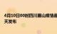 4月10日00时四川眉山疫情最新公布数据及眉山最新消息今天发布