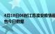 4月10日06时江苏淮安疫情最新数据消息及淮安疫情防控通告今日数据